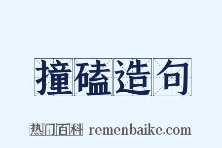 撞磕造句是什么意思的图片